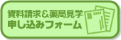 資料請求&薬局見学　申し込みフォーム